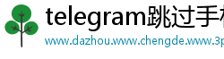 telegram跳过手机号